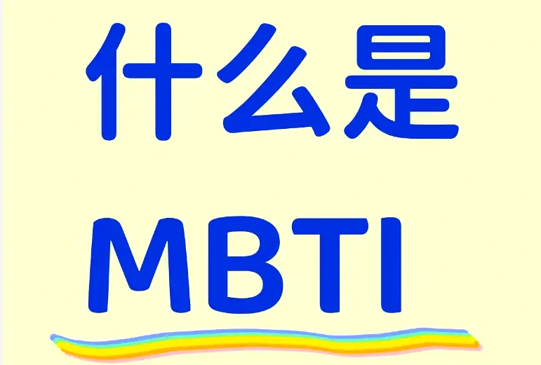 MBTI是什么？MBTI性格测试全解析：16种人格类型、维度及应用指南