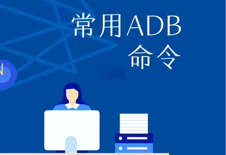 ADB命令速查手册/ADB命令大全
