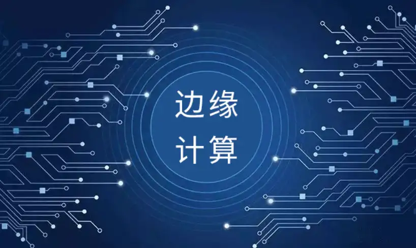 什么是边缘计算？边缘计算核心概念、应用场景与技术优势详解