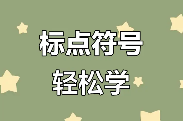新旧版标点符号用法规则对照表/新旧标点符号用法规范对比