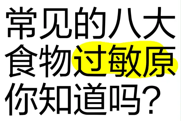 常见食物过敏原对照表：识别与注意事项