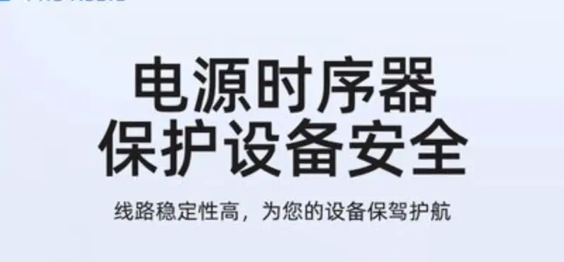 电源时序器是什么？设备安全与系统稳定的 “隐形守护者”