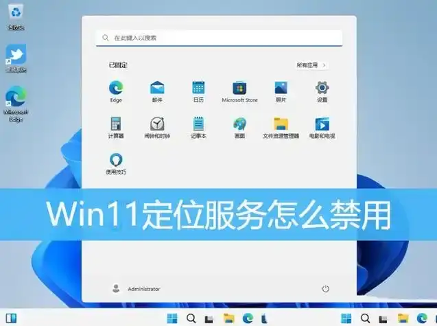 Windows 11定位服务关闭教程：全方位保护位置隐私