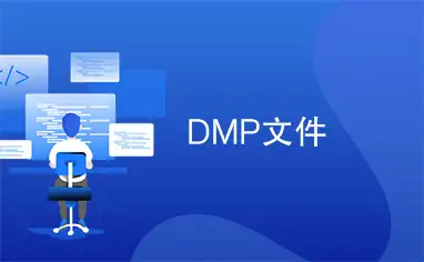 DMP是什么文件？DMP文件怎么打开？从含义到打开方法全解析