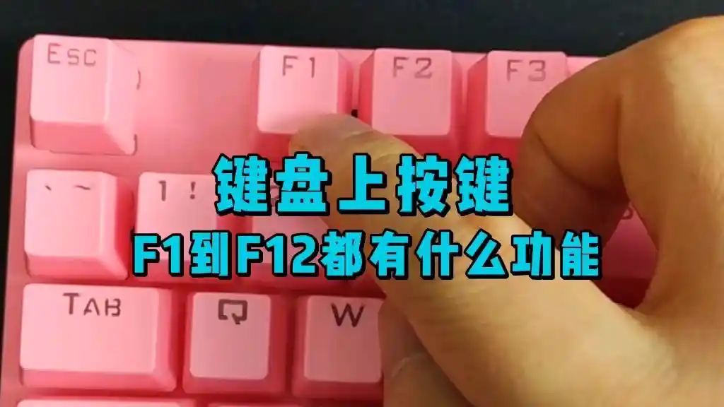 Windows键盘F1-F12功能全攻略/Windows系统F1-F12功能键实用手册