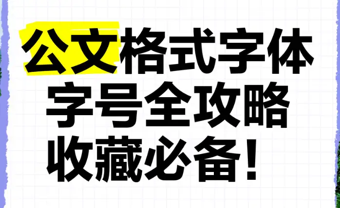 公文字体字号（标题 / 正文 / 落款）对照表/党政机关公文格式规范