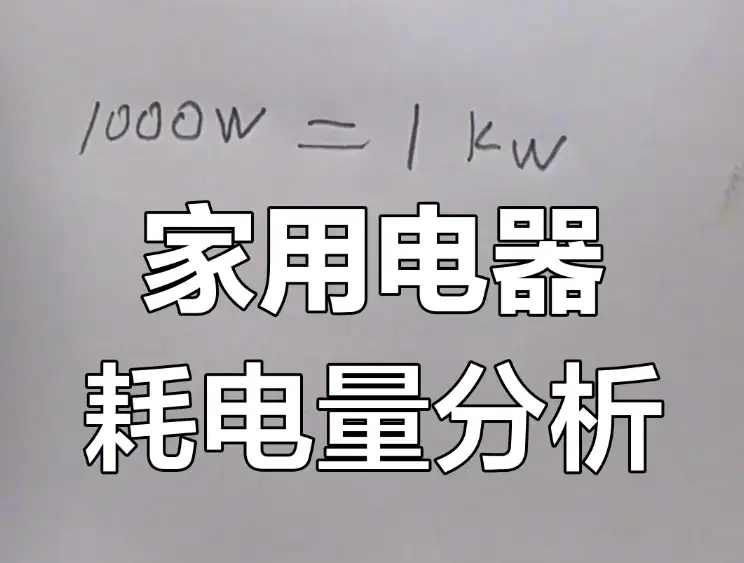 常见家电功率与耗电量对照表/各类家电功率、耗电数据及节能建议
