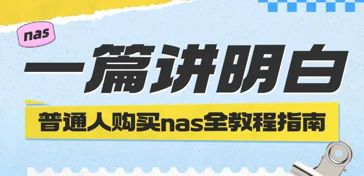 NAS是什么？新手入门全攻略：从原理到选购