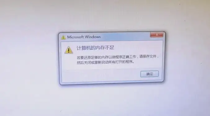 电脑总提示内存不足？物理内存不足？从临时解决到硬件升级的全方案