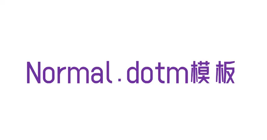 Word中normal.dotm文件损坏问题：原因与解决办法