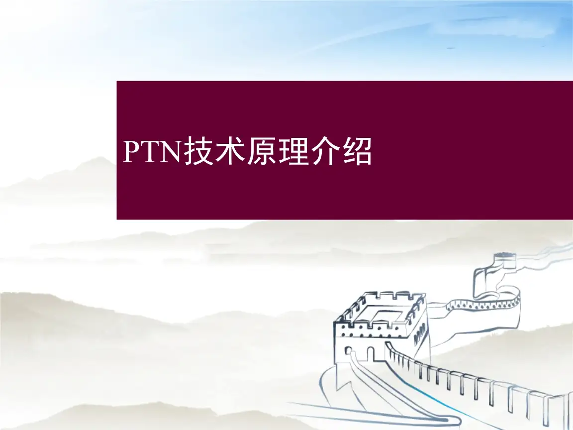 什么是PTN专线？PTN专线详解：企业级高可靠数据传输方案全指南