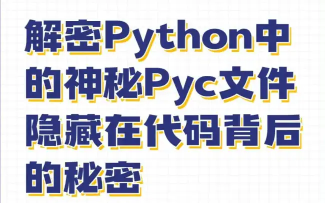 .pyc是什么文件？.pyc文件本质、生成、打开及安全注意事项