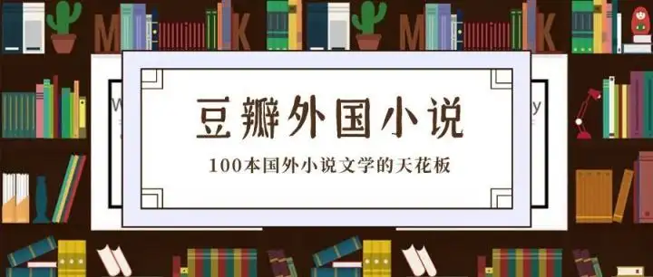 豆瓣2025年外国小说TOP100榜单：经典与高分佳作全收录