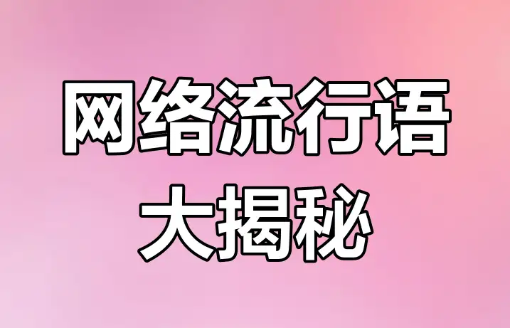 2025常见的网络流行语中英对照表