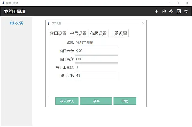 我的工具箱 v2025.08.15 中文绿色版
