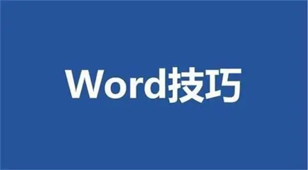 Word左右分页怎么恢复单页？3种核心方法快速解决
