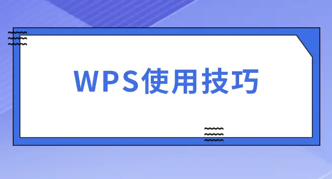 WPS文档页边距怎么调？4种方法轻松搞定排版