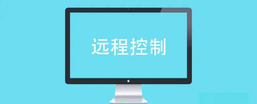 5款主流远程控制软件深度测评：从功能到场景的全面对比