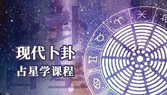 周星棋全套占星课程合集：从入门到精通的完整学习体系（初级 + 进阶 + 高阶 + 合盘 + 推运）