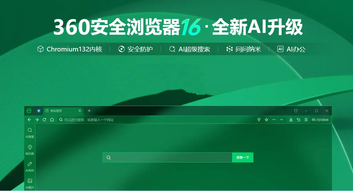 360安全浏览器 v16.1.2227.0中文绿色版