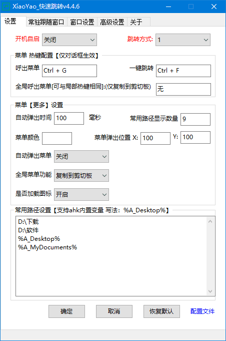 XiaoYao_快速跳转 v4.4.7 中文绿色版