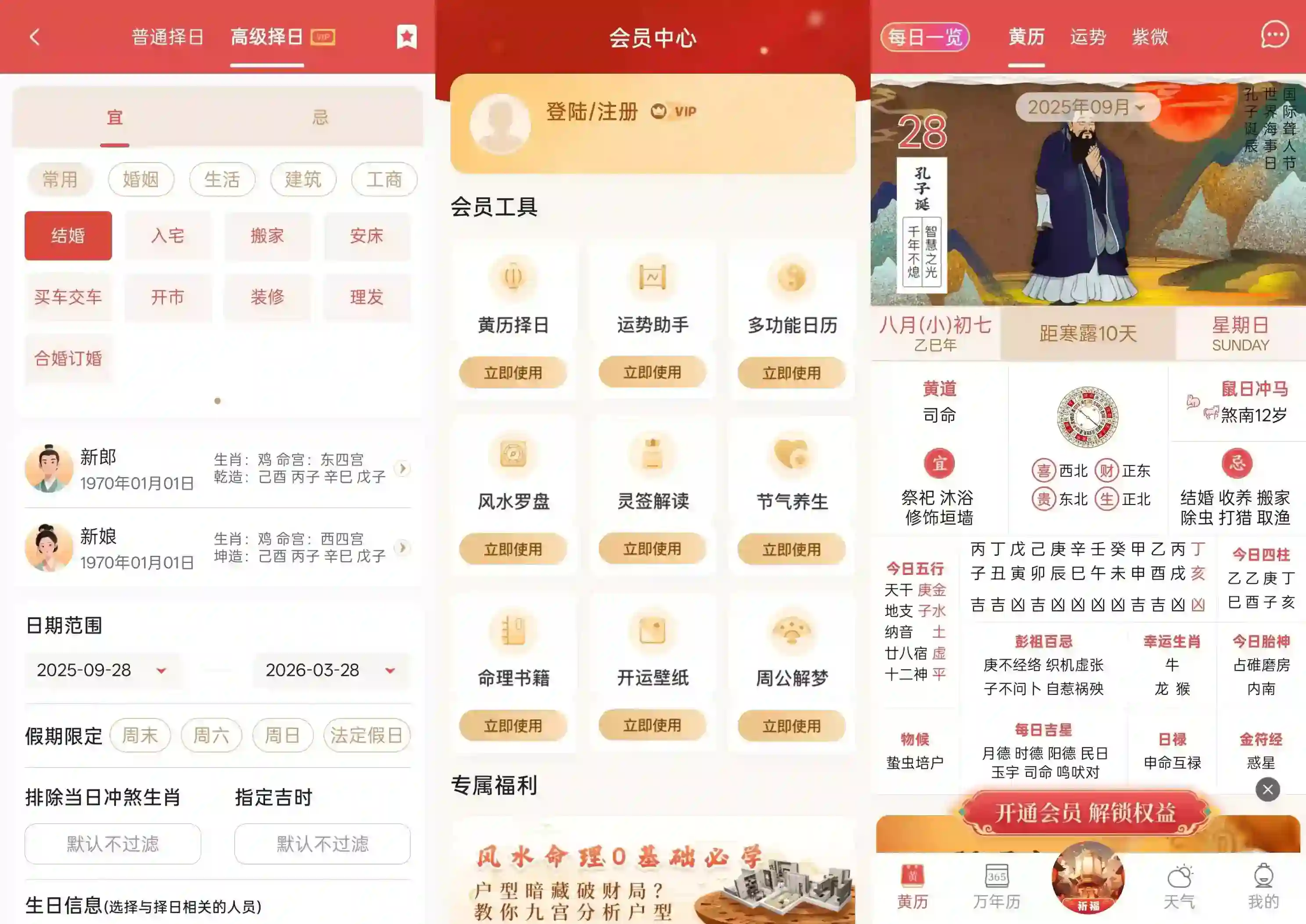 安卓_老黄历万年历顺历 v6.6.9 解锁VIP会员功能版