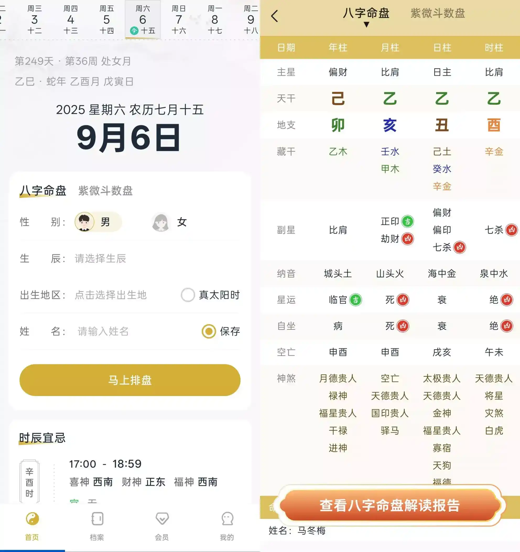 安卓_周易八字排盘测算 v1.1.4 VIP会员解锁版