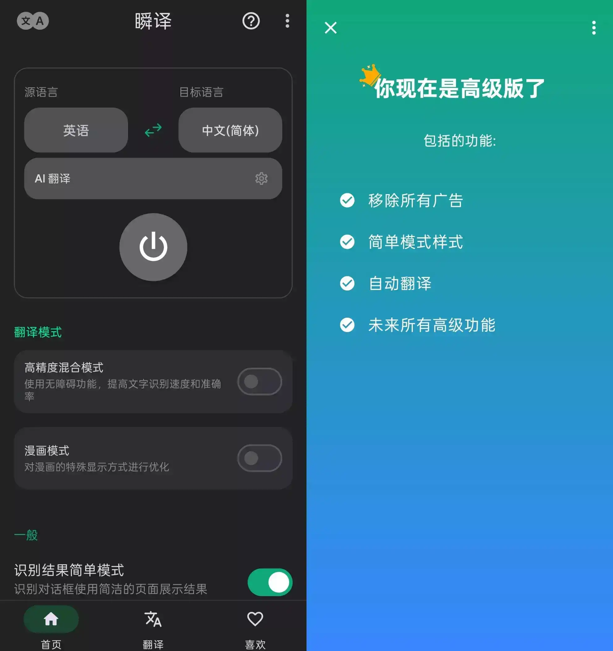 安卓_瞬译 v7.2.00993 高级功能解锁版