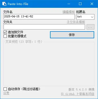 PasteIntoFile v5.5中文绿色版