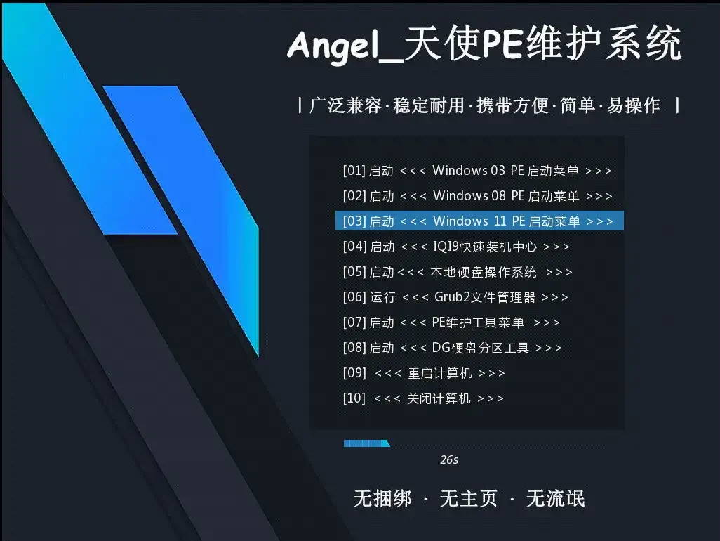 【天使PE】Win11 PE v2.5.1.4