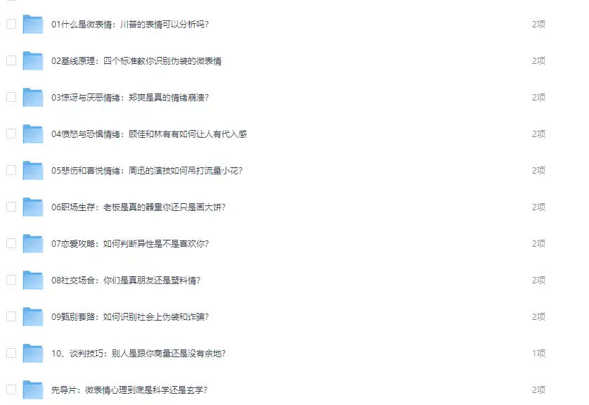 超实用！《微表情心理课》教程｜职场 / 亲密关系场景全覆盖，教你读懂 “小动作里的心思”