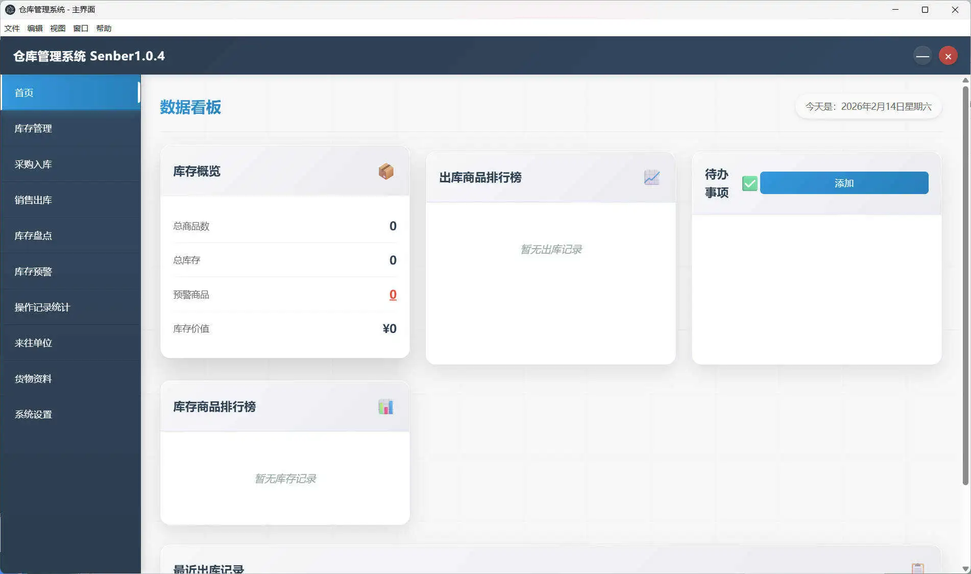 Senbar v1.0.4中文绿色版:小型仓库/进销存管理软件