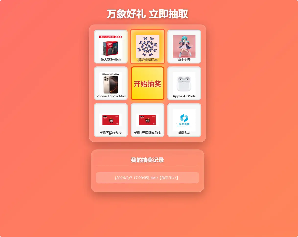 万象好礼炫酷九宫格抽奖系统PHP源码